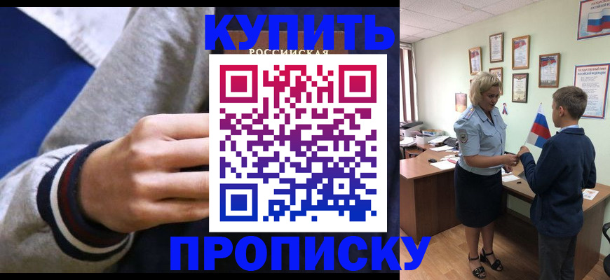 временная прописка в Канаше